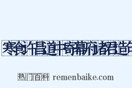 寒食许昌道中寄幕府诸君造句是什么意思的图片